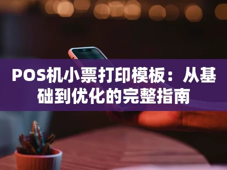 重庆POS机小票打印模板：从基础到优化的完整指南
