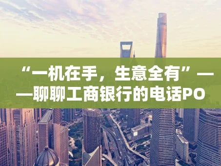 重庆“一机在手，生意全有”——聊聊工商银行的电话POS机