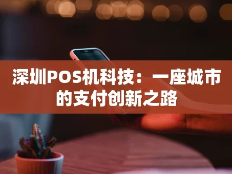 重庆深圳POS机科技：一座城市的支付创新之路