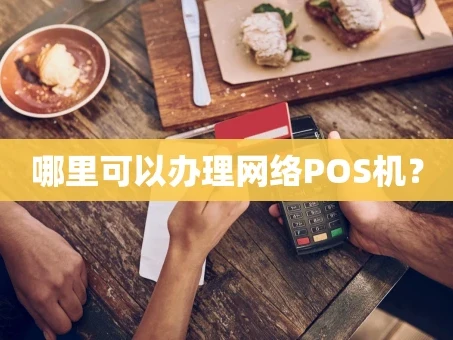 重庆哪里可以办理网络POS机？