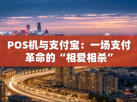 重庆POS机与支付宝：一场支付革命的“相爱相杀”