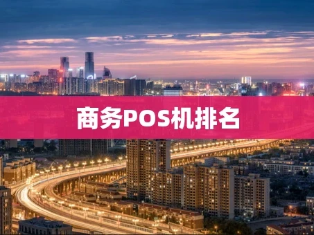 重庆商务POS机排名