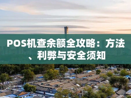 重庆POS机查余额全攻略：方法、利弊与安全须知