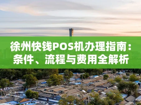 重庆徐州快钱POS机办理指南：条件、流程与费用全解析