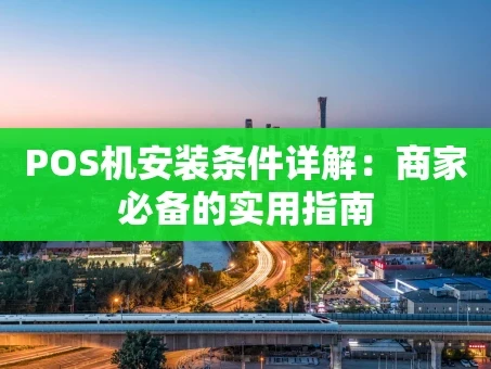 重庆POS机安装条件详解：商家必备的实用指南