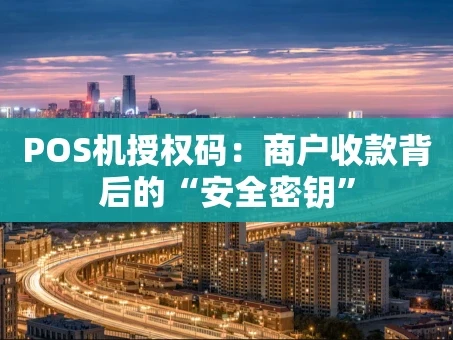 重庆POS机授权码：商户收款背后的“安全密钥”