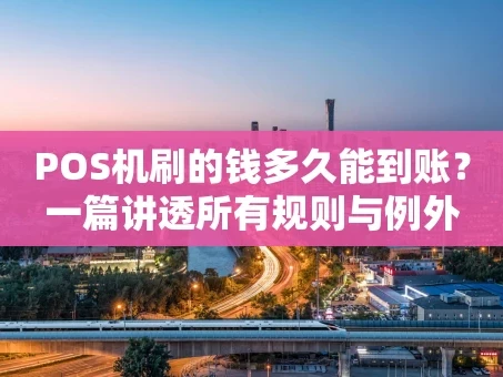 重庆POS机刷的钱多久能到账？一篇讲透所有规则与例外
