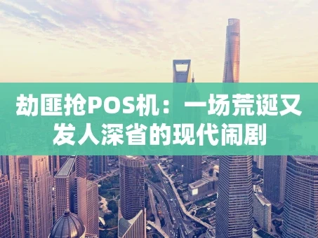 重庆劫匪抢POS机：一场荒诞又发人深省的现代闹剧