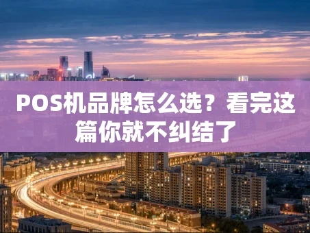 重庆POS机品牌怎么选？看完这篇你就不纠结了