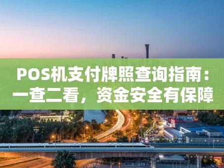 重庆POS机支付牌照查询指南：一查二看，资金安全有保障