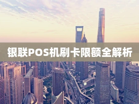 重庆银联POS机刷卡限额全解析