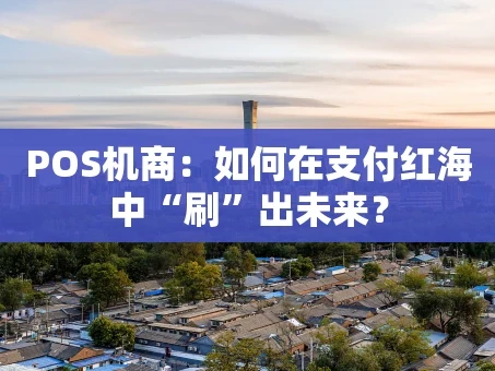 重庆POS机商：如何在支付红海中“刷”出未来？