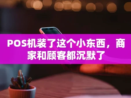 重庆POS机装了这个小东西，商家和顾客都沉默了