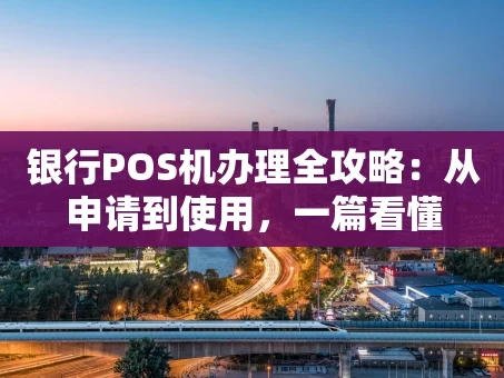 重庆银行POS机办理全攻略：从申请到使用，一篇看懂