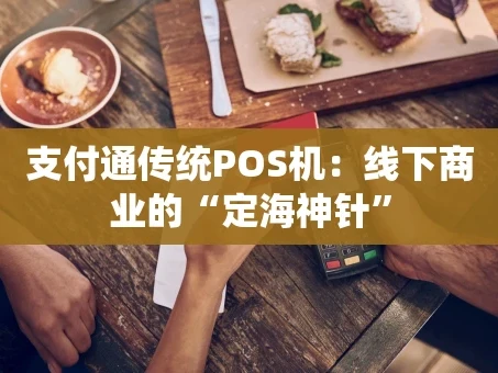 重庆支付通传统POS机：线下商业的“定海神针”