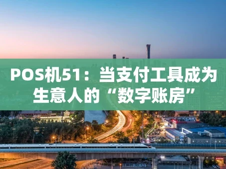 重庆POS机51：当支付工具成为生意人的“数字账房”