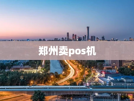 重庆郑州卖pos机