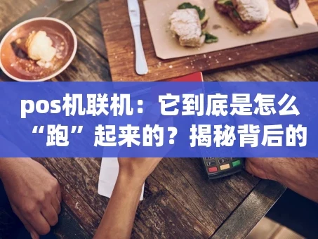 重庆pos机联机：它到底是怎么“跑”起来的？揭秘背后的那些事儿