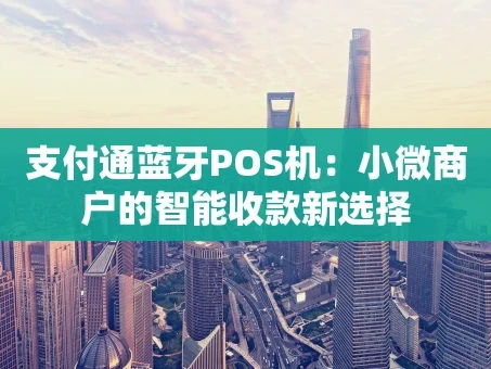 重庆支付通蓝牙POS机：小微商户的智能收款新选择