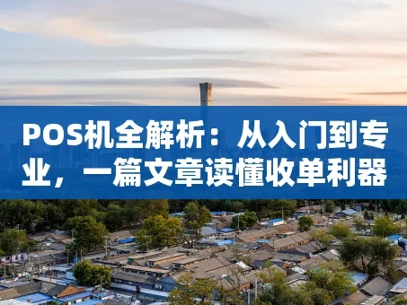 重庆POS机全解析：从入门到专业，一篇文章读懂收单利器