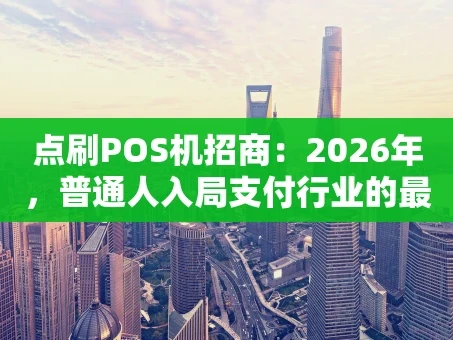 重庆点刷POS机招商：2026年，普通人入局支付行业的最佳切口？