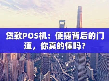 重庆贷款POS机：便捷背后的门道，你真的懂吗？