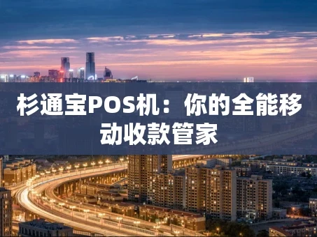 重庆杉通宝POS机：你的全能移动收款管家