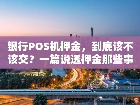 重庆银行POS机押金，到底该不该交？一篇说透押金那些事儿
