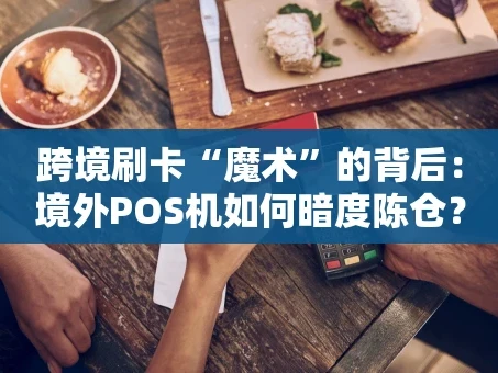重庆跨境刷卡“魔术”的背后：境外POS机如何暗度陈仓？