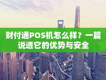 重庆财付通POS机怎么样？一篇说透它的优势与安全