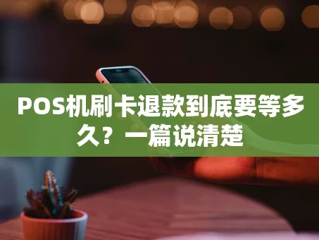 重庆POS机刷卡退款到底要等多久？一篇说清楚