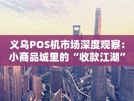 重庆义乌POS机市场深度观察：小商品城里的“收款江湖”