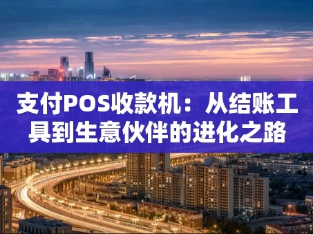重庆支付POS收款机：从结账工具到生意伙伴的进化之路