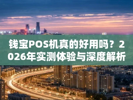 重庆钱宝POS机真的好用吗？2026年实测体验与深度解析