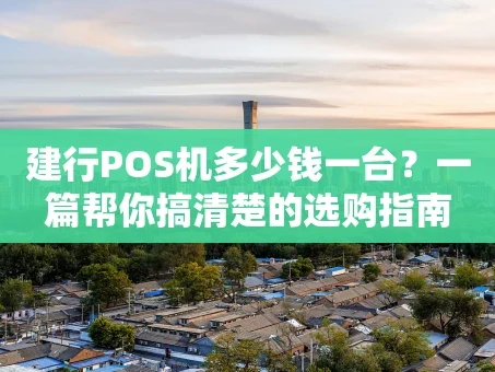 重庆建行POS机多少钱一台？一篇帮你搞清楚的选购指南