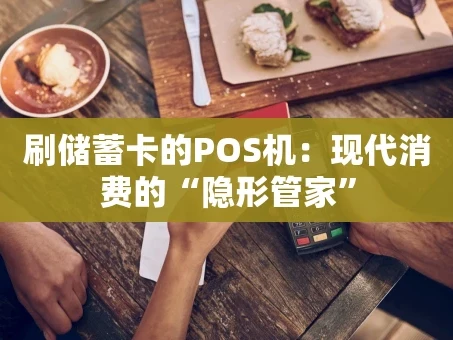 重庆刷储蓄卡的POS机：现代消费的“隐形管家”