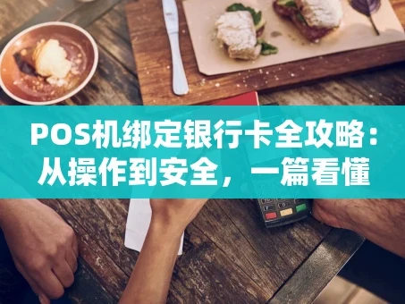 重庆POS机绑定银行卡全攻略：从操作到安全，一篇看懂