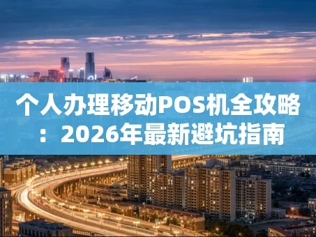 重庆个人办理移动POS机全攻略：2026年最新避坑指南