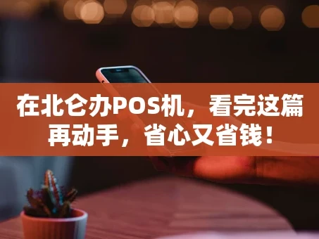 重庆在北仑办POS机，看完这篇再动手，省心又省钱！