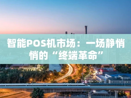 重庆智能POS机市场：一场静悄悄的“终端革命”