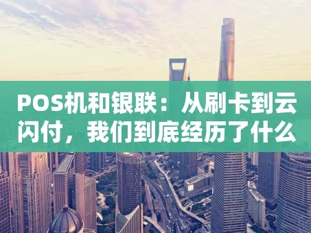 重庆POS机和银联：从刷卡到云闪付，我们到底经历了什么？