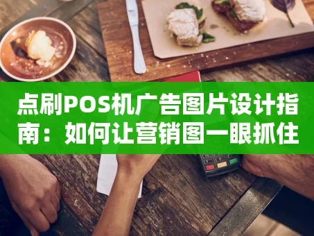 重庆点刷POS机广告图片设计指南：如何让营销图一眼抓住商家心
