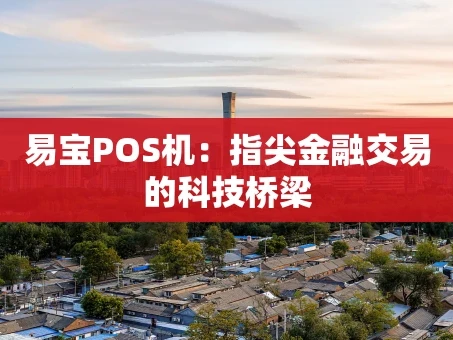 重庆易宝POS机：指尖金融交易的科技桥梁