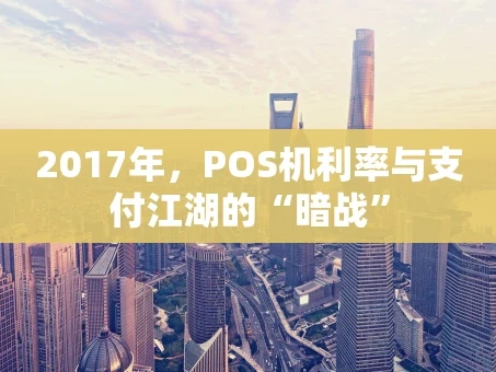 重庆2017年，POS机利率与支付江湖的“暗战”