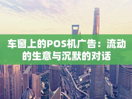 重庆车窗上的POS机广告：流动的生意与沉默的对话