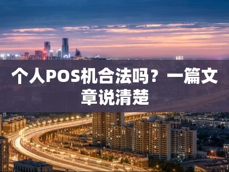 重庆个人POS机合法吗？一篇文章说清楚