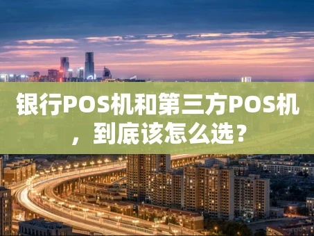 重庆银行POS机和第三方POS机，到底该怎么选？