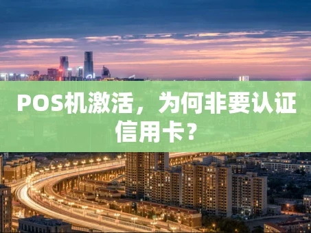 重庆POS机激活，为何非要认证信用卡？