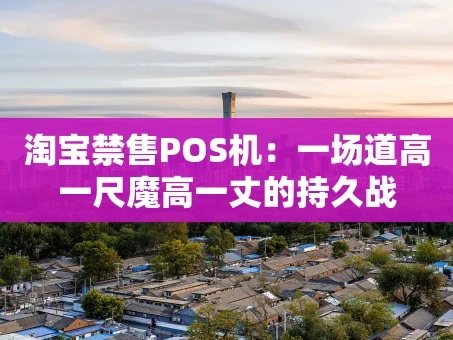 重庆淘宝禁售POS机：一场道高一尺魔高一丈的持久战