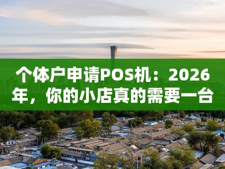 重庆个体户申请POS机：2026年，你的小店真的需要一台吗？